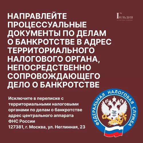 Направляйте процессуальные документы по делам о банкротстве в адрес территориального налогового органа, непосредственно сопровождающего дело о банкротстве